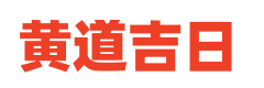 在线老黄历
